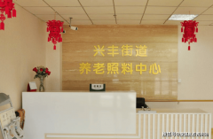 <b>2025年9月市大兴区兴丰街道养老照顾核心入住细则</b>